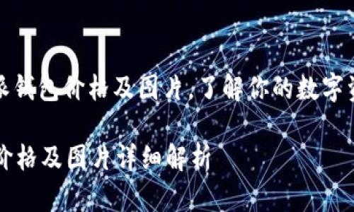 : 解密比特派钱包价格及图片,了解你的数字资产保护利器
比特派钱包价格及图片详细解析