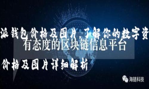 : 解密比特派钱包价格及图片,了解你的数字资产保护利器
比特派钱包价格及图片详细解析