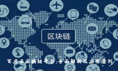 百度云区块链平台：全面解析及应用案