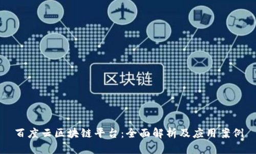 百度云区块链平台:全面解析及应用案例