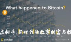 巧克力虚拟币：新时代的数字财富与投