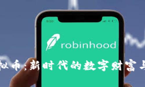 巧克力虚拟币:新时代的数字财富与投资机会