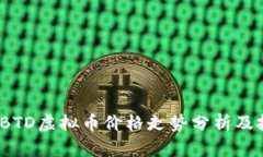 2023年BTD虚拟币价格走势分析及投资策