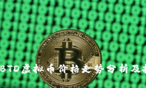 2023年BTD虚拟币价格走势分析及投资策略