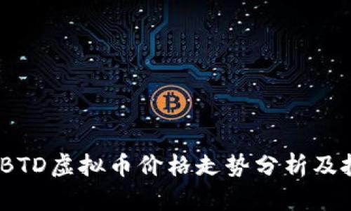 2023年BTD虚拟币价格走势分析及投资策略