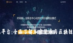 区块链市场资讯平台：全面了解加密货