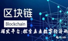 区块链爆发平台：探索未来数字经济的