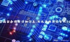 注意：由于字数限制，我将为您提供一