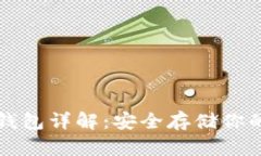 比特派冷钱包详解：安全存储你的数字