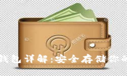 比特派冷钱包详解:安全存储你的数字资产