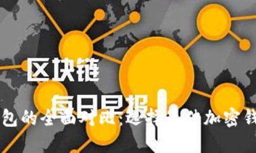 比特派与TP钱包的全面对比:选择最佳加密钱包的关键因素