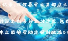   如何在B特派上成功出售USDT：完整指
