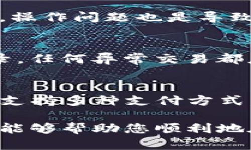   如何在B特派上成功出售USDT：完整指南 / 

 guanjianci B特派, USDT, 加密货币, 数字资产, 交易指南 /guanjianci 

随着数字资产和加密货币的不断发展，对于许多投资者而言，如何有效地管理和交易这些资产成了一个重要议题。USDT作为一种广泛使用的稳定币，因其稳定的价值和高流动性，成为了许多人在交易中的首选。但在众多平台中，如何在B特派上成功出售USDT？本文将为您提供详细的指南，确保您能顺利完成交易。

什么是B特派？
B特派是一家提供加密货币交易服务的数字资产交易平台。它为用户提供多种数字资产的买卖服务，包括比特币、以太坊、USDT等。B特派的目标是为用户提供安全、快速、便捷的交易体验，并通过不断的用户界面和技术支持来提高用户满意度。此外，B特派还提供多种交易工具和数据分析，帮助用户做出更好的投资决策。

USDT的特点
USDT（Tether）是一种与美元挂钩的稳定币，每1 USDT的价值大致等于1美元。由于其相对稳定的价值，USDT在加密货币世界中得到了广泛的认可和使用。投资者可以使用USDT进行交易，而无需担心加密货币价格的波动。此外，USDT作为桥梁货币，方便用户在不同加密资产之间转换，降低交易风险。

在B特派上出售USDT的准备工作
在出售USDT之前，您需要确保自己拥有一个B特派账户。如果您还没有注册，可以访问B特派的官方网站，按照指示完成注册。注册成功后，您需要进行身份验证，以符合相关法律法规要求。此外，您还需要将USDT充值到您的账户中，可以通过其他平台转账或直接购买USDT。

如何在B特派上出售USDT
在B特派上出售USDT的过程相对简单。以下是详细步骤：
ol
    li登录您的B特派账户，确保您已完成身份验证。/li
    li在主界面中找到USDT交易选项，点击进入。/li
    li选择“出售USDT”选项，并输入您想出售的数量。/li
    li选择出售方式（市场价出售或限价出售），并确认交易信息。/li
    li完成交易后，您将看到出售成功的提示，出售金额将存入您的账户中。/li
/ol

可能会遇到的交易问题
在交易过程中，您可能会遇到一些常见问题，如订单未成交、价格波动、提现问题等。以下将针对这些常见问题进行详细讨论。

问题1：如何解决订单未成交的问题？
在B特派上出售USDT时，订单未成交可能由多种原因导致。首先，市场价格的波动可能会造成成交量不足。您可以选择调整出售价格或者缩小出售数量，以提升成交的可能性。其次，流动性不足也可能导致订单未成交。建议在交易时选用市场流动性较好的时间段交易，或者选择市场价出售。最后，确保您的账户没有任何限制，例如未完成的身份验证或实名认证等。

问题2：如何处理USDT价格波动带来的影响？
USDT虽然是一种稳定币，但在极少数情况下，市场价格还是会有所波动。在面对价格波动时，您需要明确自己的交易策略并保持冷静。如果您已经设定了明确的交易目标，可以在价格波动时保持头脑清醒，不受市场情绪的影响。考虑使用限价单而不是市场单，可以帮助您在波动中找到合适的入市和出市时机。此外，定期关注市场动态和相关消息也是明智之举，可以帮助您做好充足准备。

问题3：提现USDT时遇到困难怎么办？
提现问题是许多用户在交易过程中常会遇到的。其中，可能的提现困难包括：未能通过身份验证、账户余额不足、网络问题等。遇到这些问题时，首先检查您的身份验证是否已完成，确保提供的所有信息均有效。其次，确保您的账户中有足够的余额进行提现。网络问题通常是临时的，您可以稍后再试，或检查您的网络连接。此外，B特派的客服也可为您提供帮助，及时联系他们可以解决您的问题。

问题4：为什么出售USDT后资金未及时到帐？
出售USDT后，资金未能及时到账的原因可能有多个。首先，系统处理时间可能会有所延迟，您需要耐心等待。通常情况下，B特派会在几分钟内完成处理，但在高峰时段，处理可能会延迟。其次，操作问题也是导致资金未到账的原因之一，例如在交易页面未确认交易。最后，网络故障也可能影响到账时间，您可以尝试刷新页面或者重新登录账户。如果问题持续存在，建议联系B特派客服了解具体情况。

问题5：如何保证我的账户安全？
保护您的B特派账户安全至关重要。首先，使用强密码和多重身份验证可以有效防止账户被盗。避免与他人分享您的账户信息，特别是密码和身份验证信息。其次，定期检查您的账户交易记录，任何异常交易都应立即汇报给B特派客服。最后，定期更新您的设备和应用程序，以避免安全漏洞带来的风险。

问题6：是否可以使用法币直接购买USDT？
在B特派上，您可以直接使用法币购买USDT，具体方法是：首先在平台上找到“法币交易”选项，选择您希望使用的法币（如人民币、美元等），然后选择购买USDT的金额和价格进行交易。B特派支持多种支付方式，包括银行卡支付、支付宝、微信等，方便用户快速变现。此外，您也可以选择通过场外交易，将法币直接兑换成USDT，享受更为灵活的交易选项。

总结，出售USDT虽然相对简单，但在这个过程中有许多细节需要注意。通过了解平台流程、资金管理、市场价格动态，以及如何安全地操作账户，可以极大提高交易的成功率和效率。希望本文能够帮助您顺利地在B特派上完成USDT的出售。