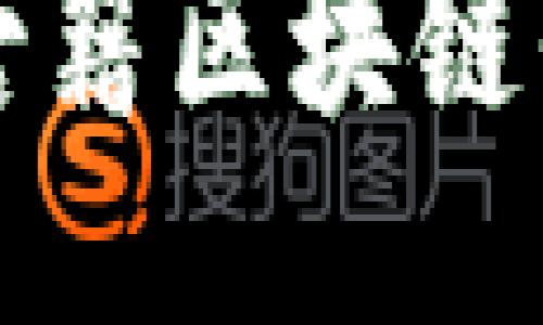 探索上海图书馆古籍区块链平台的创新与应用