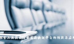探索上海图书馆古籍区块链平台的创新