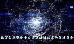 数字金融服务平台与区块链技术的深度