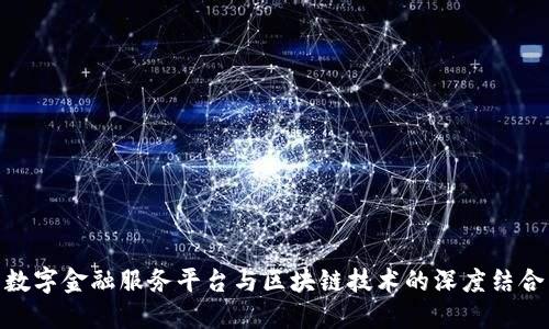 数字金融服务平台与区块链技术的深度结合