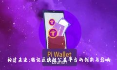 构建未来：腾讯区块链公益平台的创新