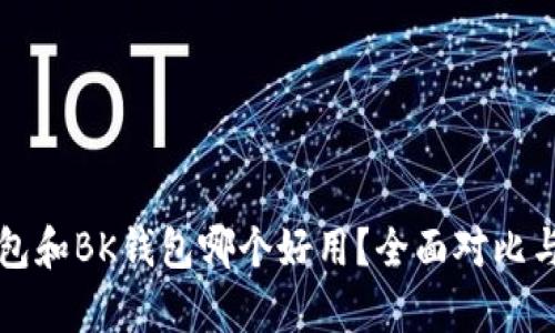 TP钱包和BK钱包哪个好用?全面对比与分析