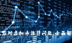 律师如何有效应对虚拟币法律问题：全