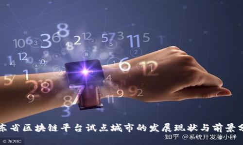 山东省区块链平台试点城市的发展现状与前景分析