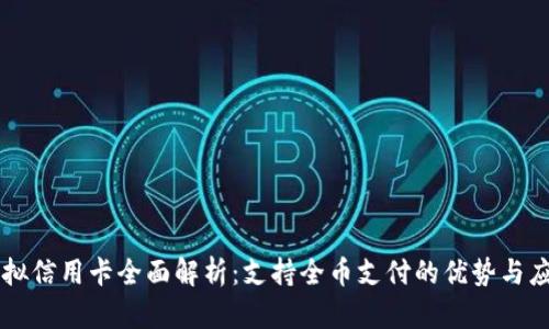 虚拟信用卡全面解析:支持全币支付的优势与应用