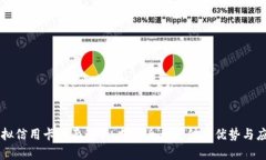 虚拟信用卡全面解析：支持全币支付的