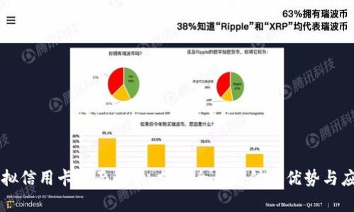 虚拟信用卡全面解析:支持全币支付的优势与应用