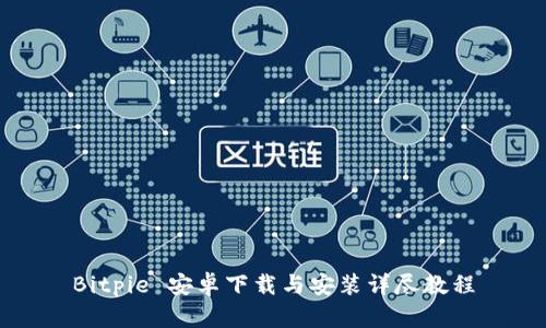 Bitpie 安卓下载与安装详尽教程