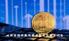比特派转账最低额度解析及相关问题