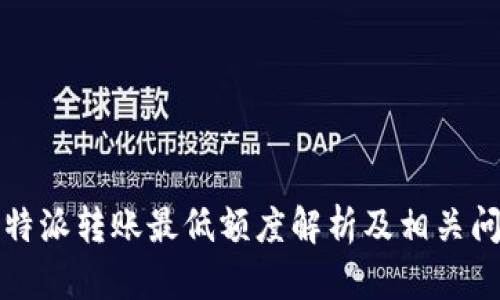 比特派转账最低额度解析及相关问题