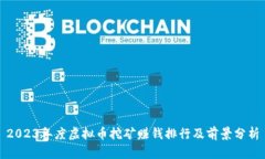 2023年度虚拟币挖矿赚钱排行及前景分