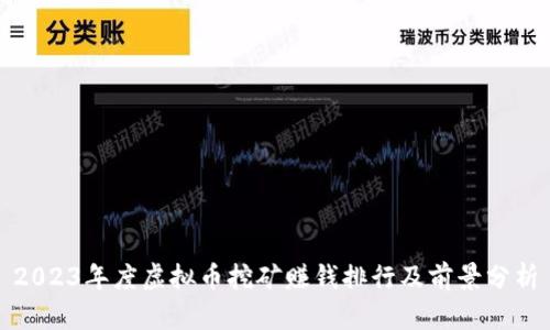 2023年度虚拟币挖矿赚钱排行及前景分析