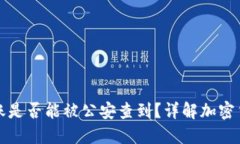BitP转账是否能被公安查到？详解加密