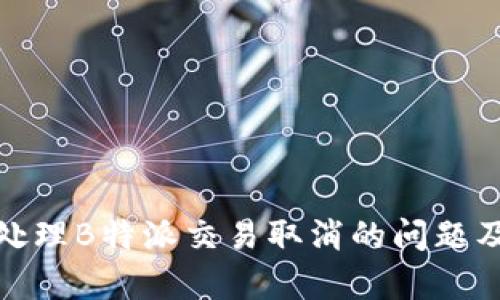 如何有效处理B特派交易取消的问题及后续措施
