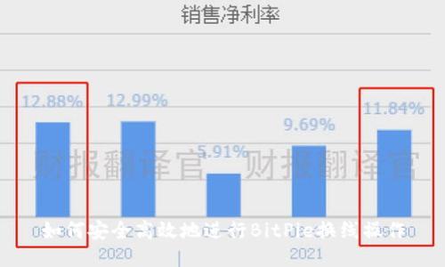 如何安全高效地进行BitPie换线操作