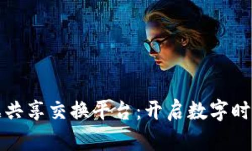 区块链数据共享交换平台:开启数字时代的新机遇