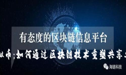 单车链虚拟币:如何通过区块链技术重塑共享单车的未来