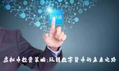 虚拟币投资策略：玩转数字货币的未来