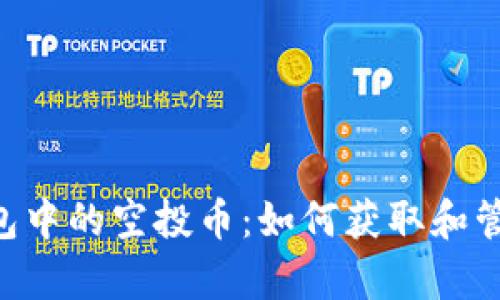 BitKeep钱包中的空投币:如何获取和管理数字资产