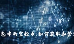 BitKeep钱包中的空投币：如何获取和管