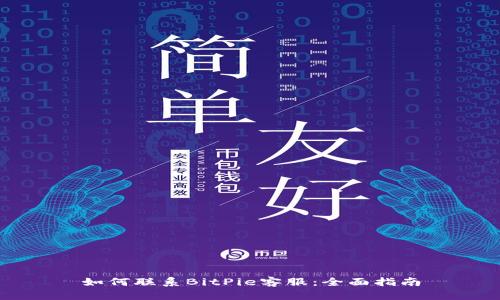 如何联系BitPie客服:全面指南