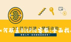 如何联系BitPie客服：全面指南