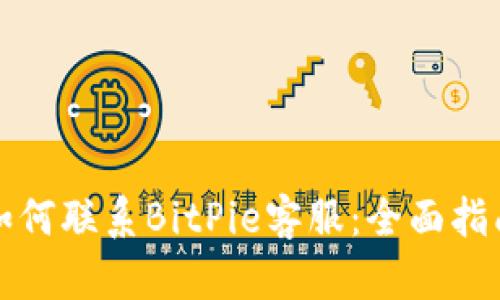 如何联系BitPie客服:全面指南