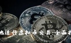 如何安全高效地进行虚拟币交易：全面