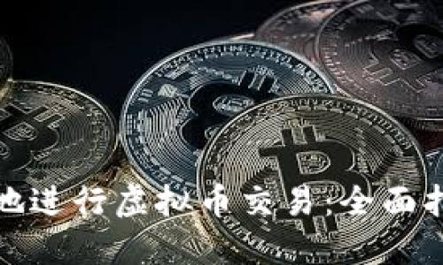 如何安全高效地进行虚拟币交易:全面指导与实用技巧