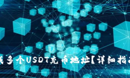 如何在比特派生成多个USDT充币地址?详细指南与常见问题解答