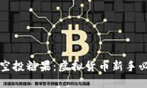 比特派空投糖果:虚拟货币新手必看指南