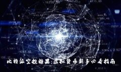 比特派空投糖果：虚拟货币新手必看指