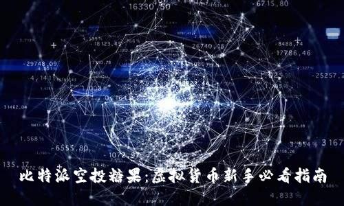 比特派空投糖果:虚拟货币新手必看指南